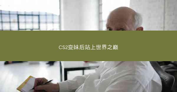 CS2变妹后站上世界之巅