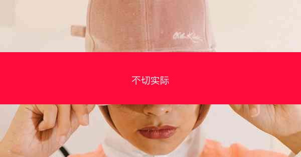 不切实际
