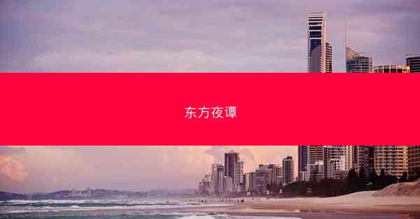 东方夜谭
