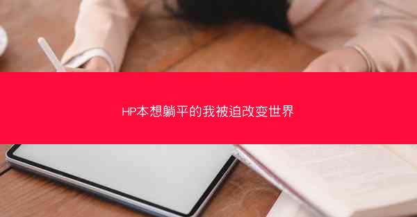 HP本想躺平的我被迫改变世界