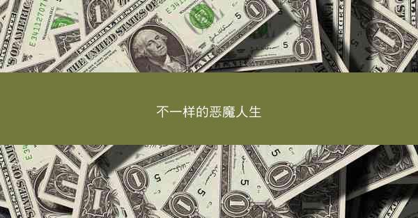 不一样的恶魔人生