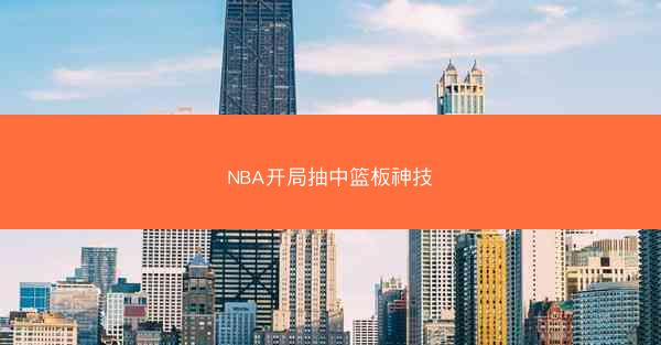 NBA开局抽中篮板神技