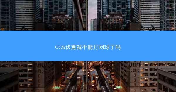 COS伏黑就不能打网球了吗