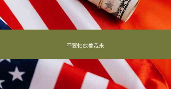 不要怕放着我来