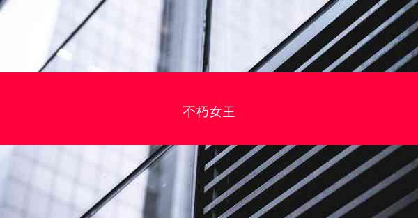 不朽女王