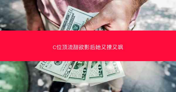C位顶流甜欲影后她又撩又飒