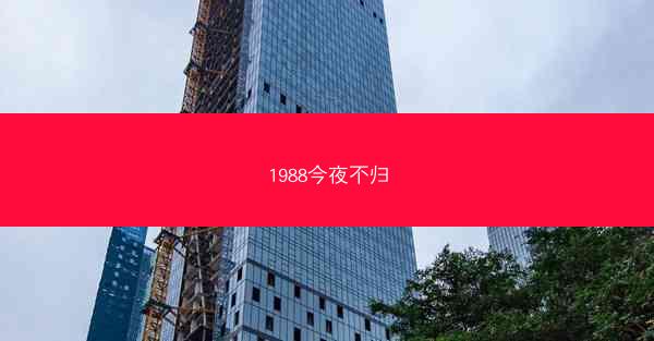 1988今夜不归