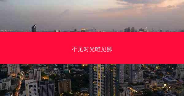 不见时光唯见卿