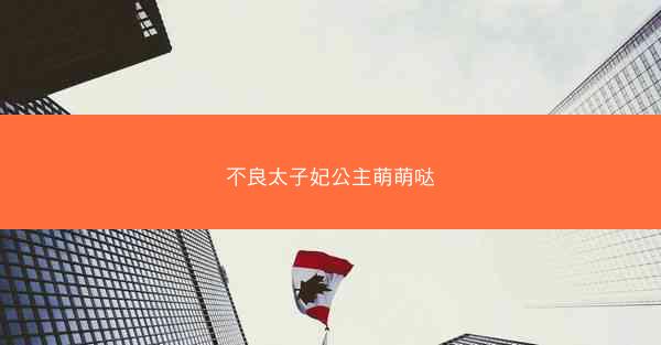 不良太子妃公主萌萌哒
