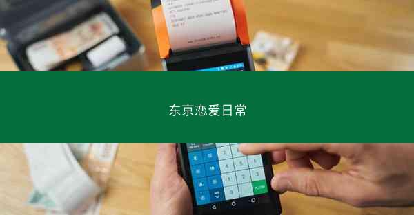 东京恋爱日常