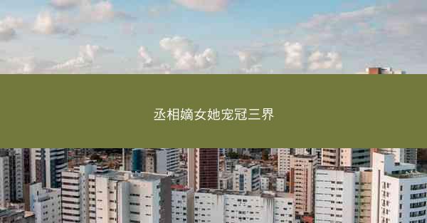 丞相嫡女她宠冠三界