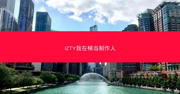IZTY我在梯当制作人