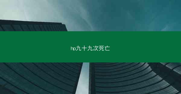 hp九十九次死亡