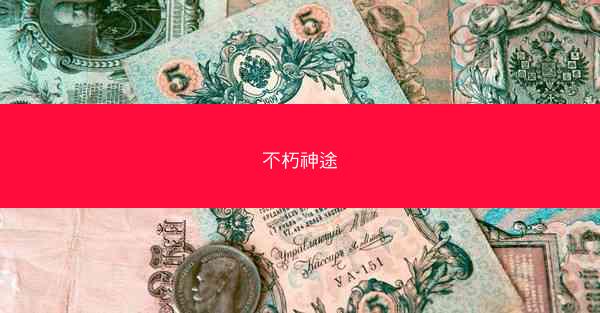 不朽神途