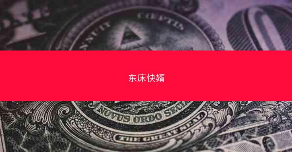 东床快婿