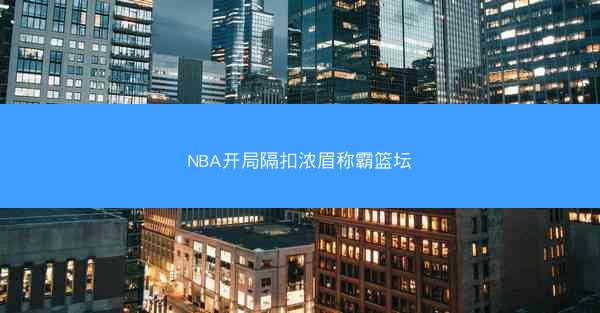 NBA开局隔扣浓眉称霸篮坛