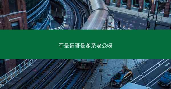 不是哥哥是爹系老公呀