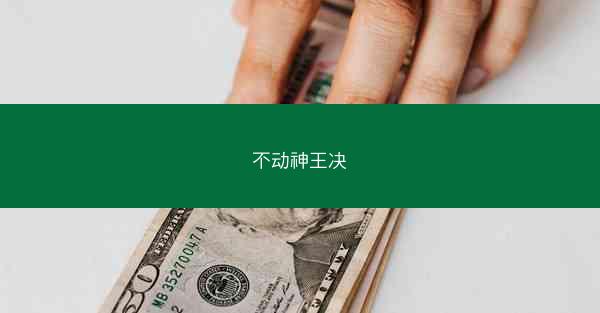 不动神王决