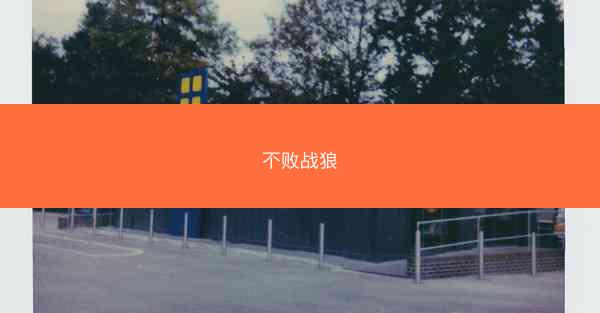 不败战狼