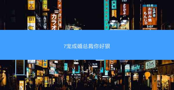 7宠成婚总裁你好狠