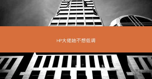 HP大佬她不想低调
