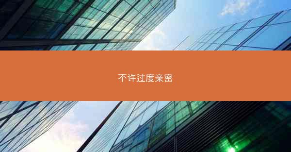 不许过度亲密