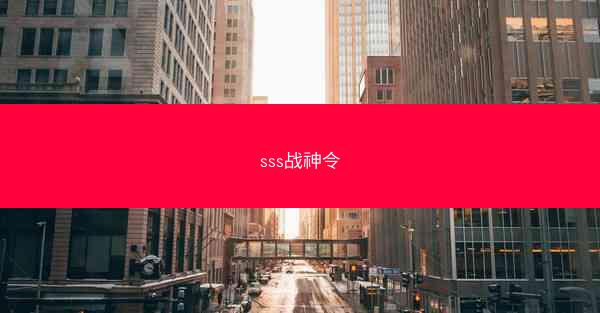 sss战神令