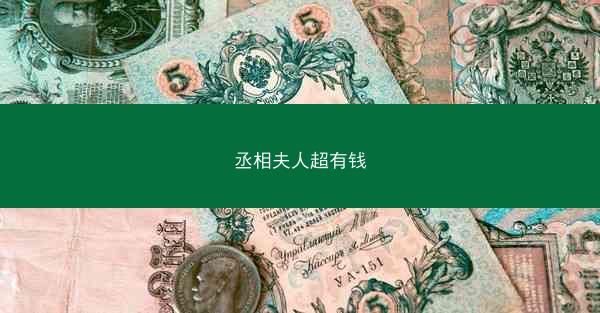 丞相夫人超有钱