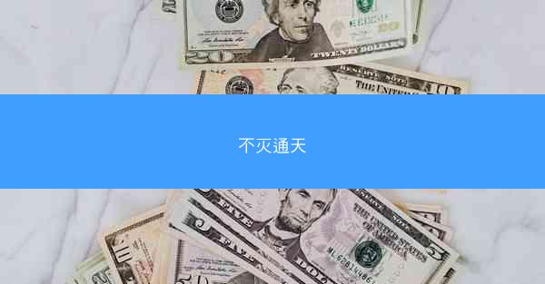 不灭通天