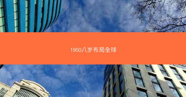 1950八岁布局全球