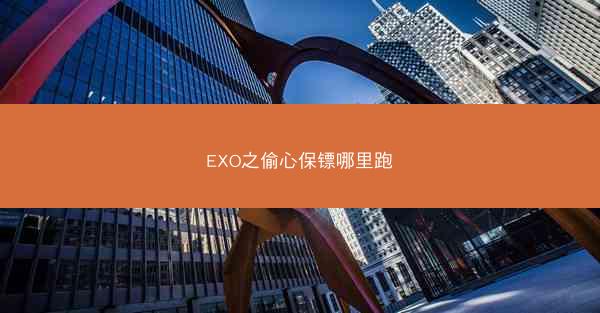 EXO之偷心保镖哪里跑