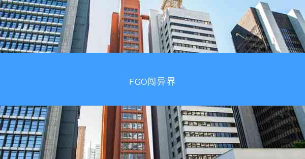 FGO闯异界