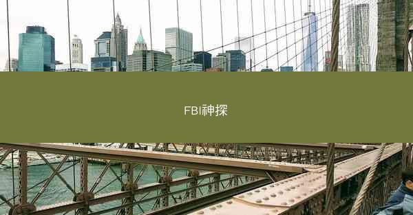 FBI神探
