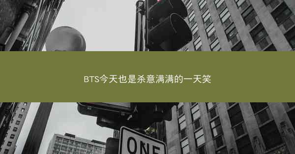 BTS今天也是杀意满满的一天笑