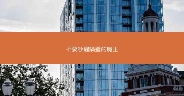 不要吵醒隔壁的魔王