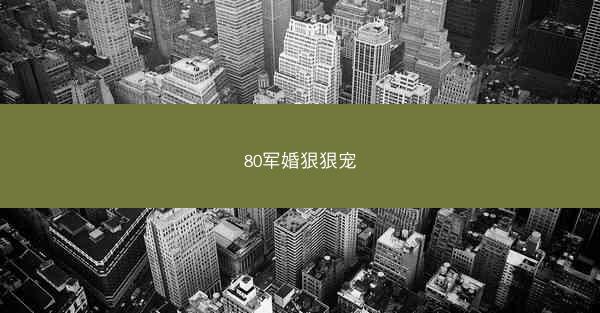80军婚狠狠宠