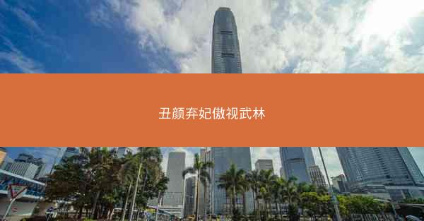 丑颜弃妃傲视武林