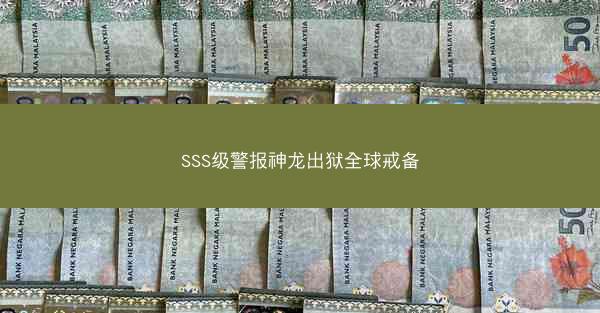 SSS级警报神龙出狱全球戒备