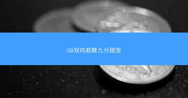 GB双向救赎九分甜宠