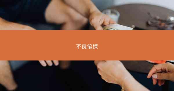 不良笔探