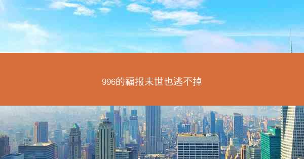 996的福报末世也逃不掉 996的福报末世也逃不掉