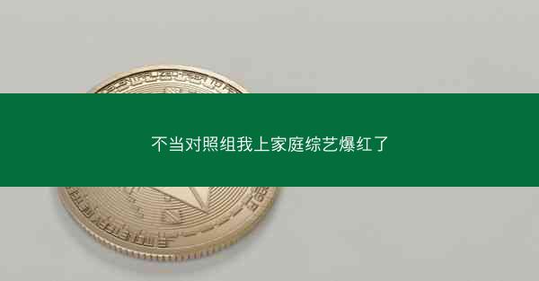 不当对照组我上家庭综艺爆红了