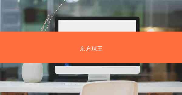 东方球王
