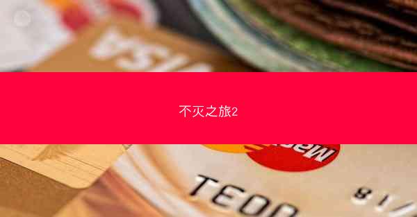 不灭之旅2