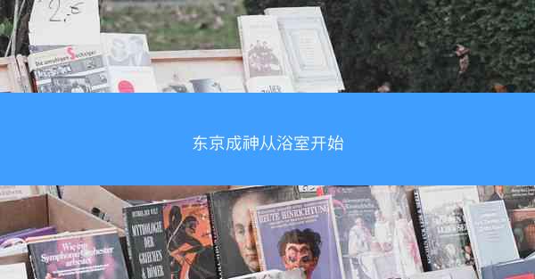 东京成神从浴室开始