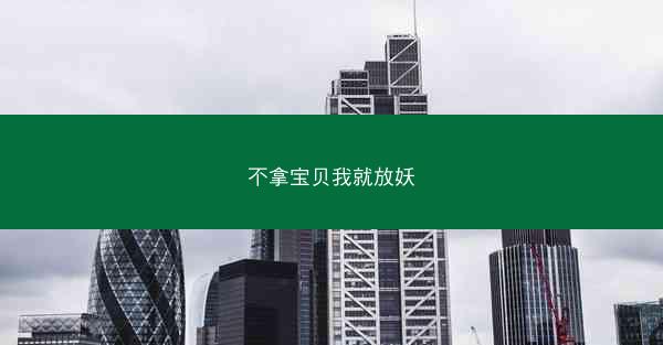 不拿宝贝我就放妖
