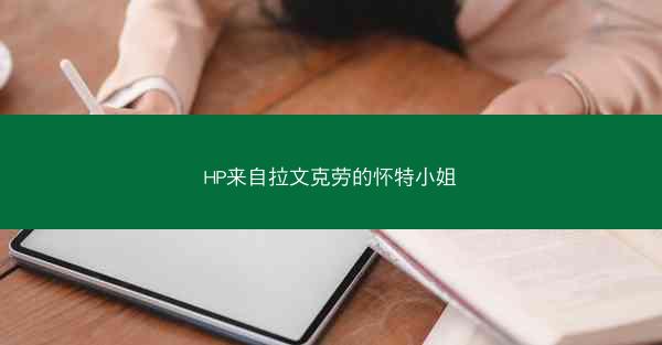 HP来自拉文克劳的怀特小姐 HP来自拉文克劳的怀特小姐