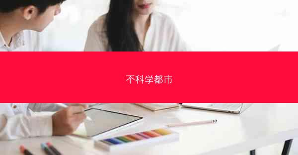 不科学都市