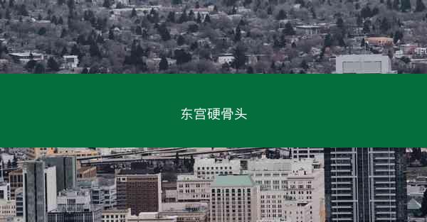 东宫硬骨头 东宫硬骨头