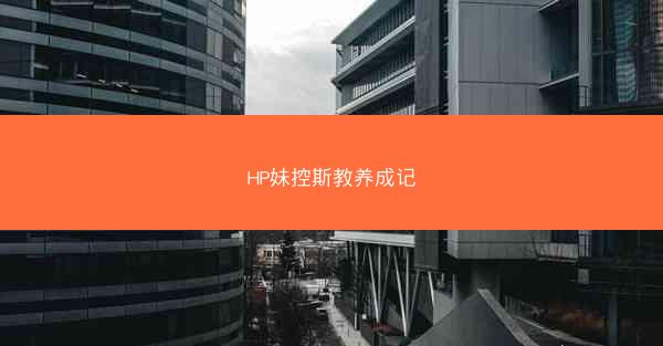 HP妹控斯教养成记